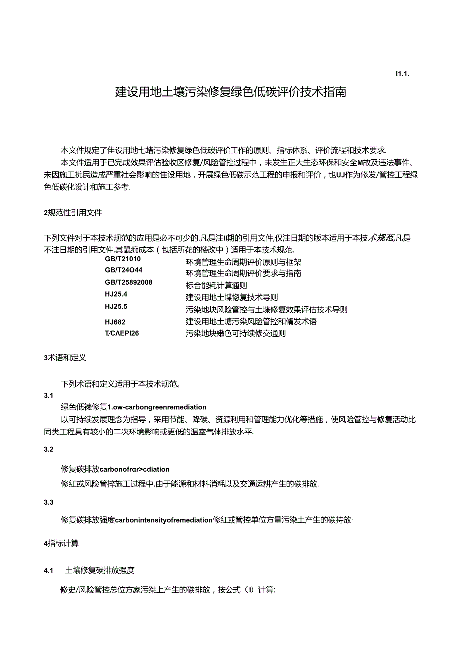 建设用地土壤污染修复绿色低碳评价技术指南（征.docx_第3页