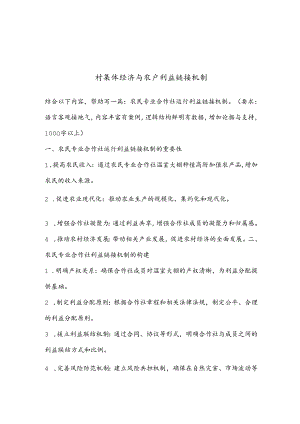 村集体经济与农户利益链接机制.docx