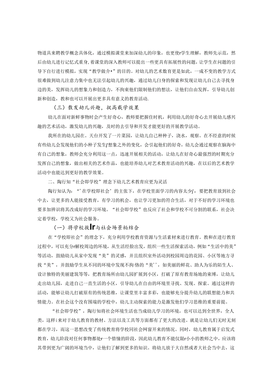 陶行知生活教育在幼儿园艺术领域的应用 论文.docx_第2页