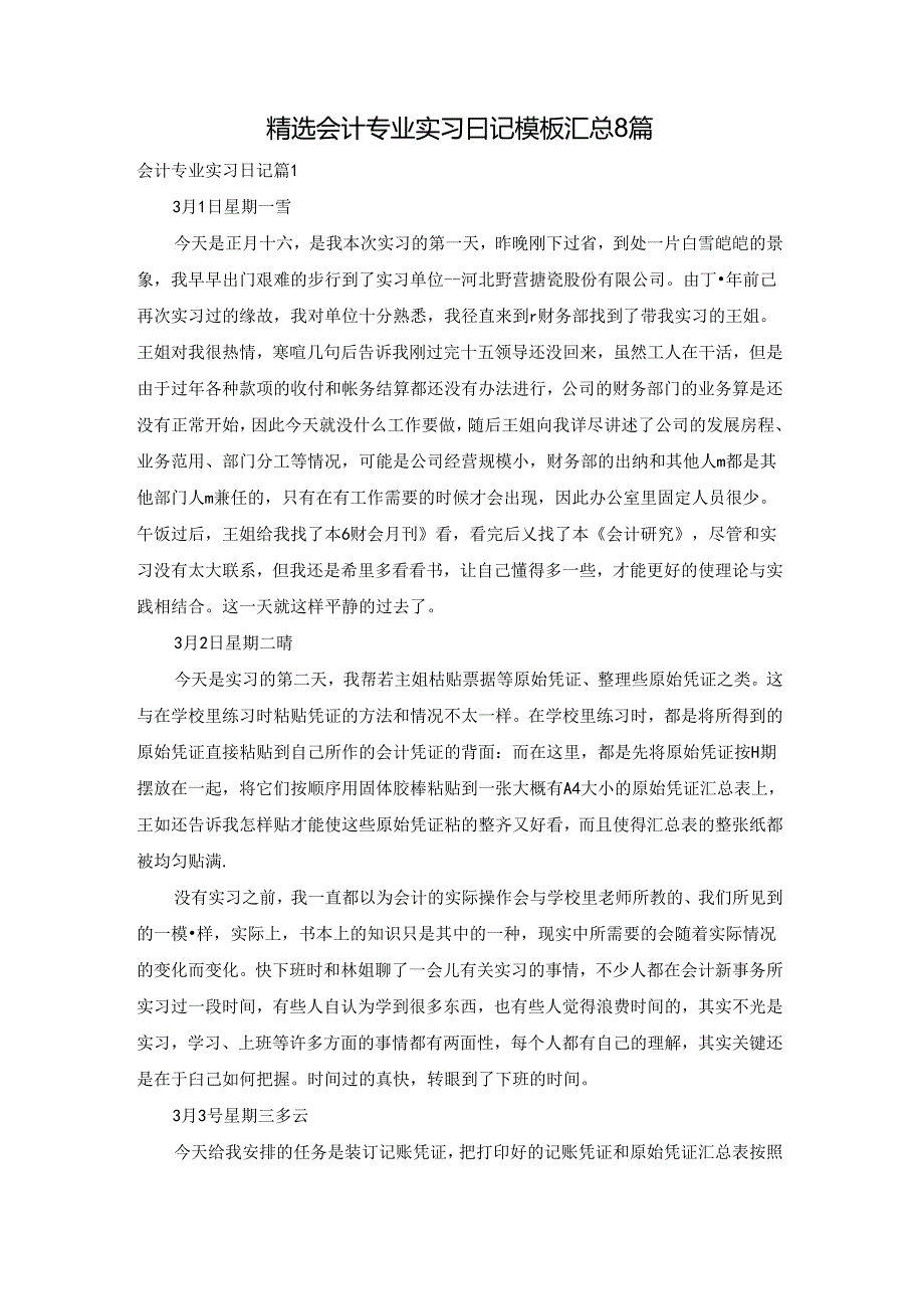 精选会计专业实习日记模板汇总8篇.docx_第1页