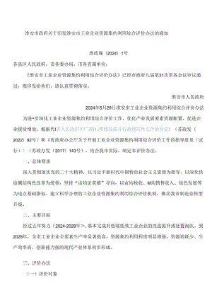 淮安市政府关于印发淮安市工业企业资源集约利用综合评价办法的通知.docx