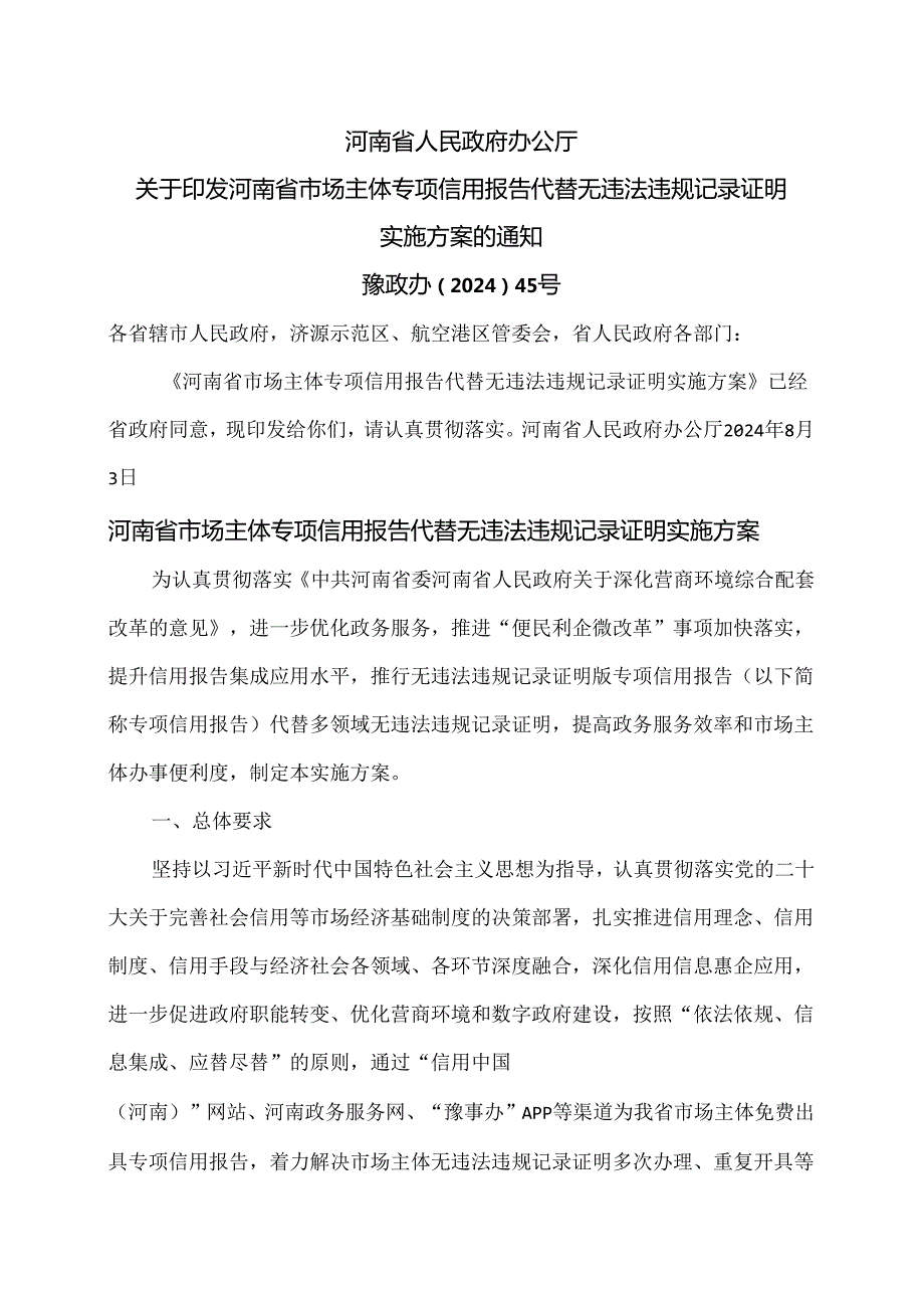 河南省市场主体专项信用报告代替无违法违规记录证明实施方案（2024年）.docx_第1页