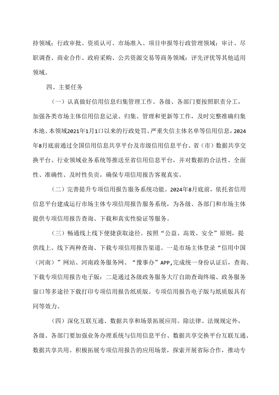 河南省市场主体专项信用报告代替无违法违规记录证明实施方案（2024年）.docx_第3页