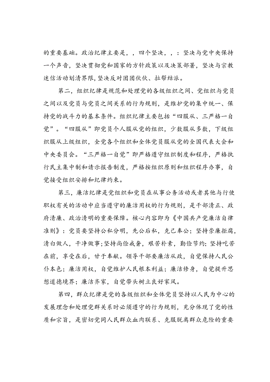 廉政党课讲稿：加强纪律建设是全面从严治党的治本之策.docx_第2页