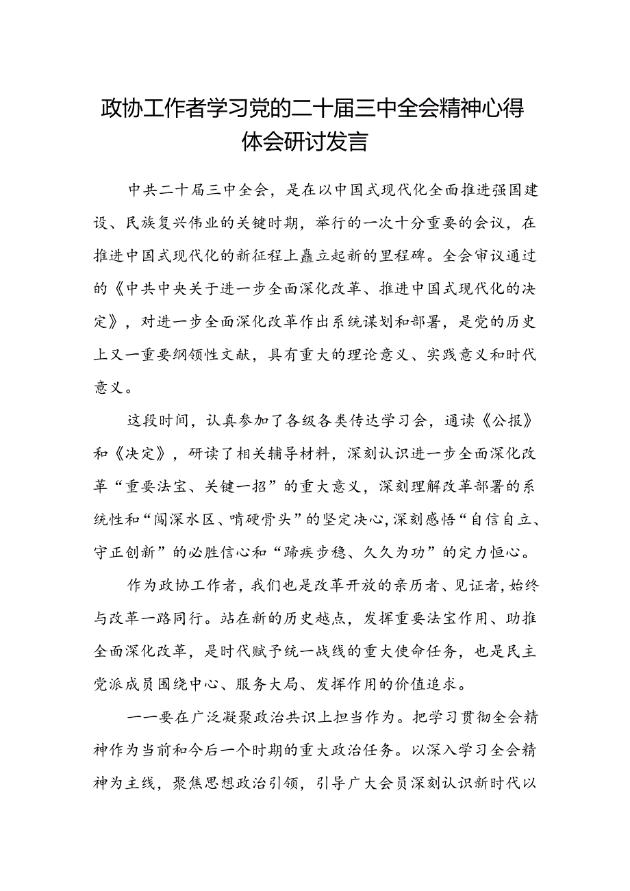 政协工作者学习党的二十届三中全会精神心得体会研讨发言.docx_第1页