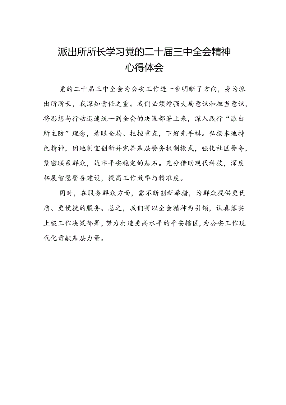 派出所所长学习党的二十届三中全会精神心得体会.docx_第1页