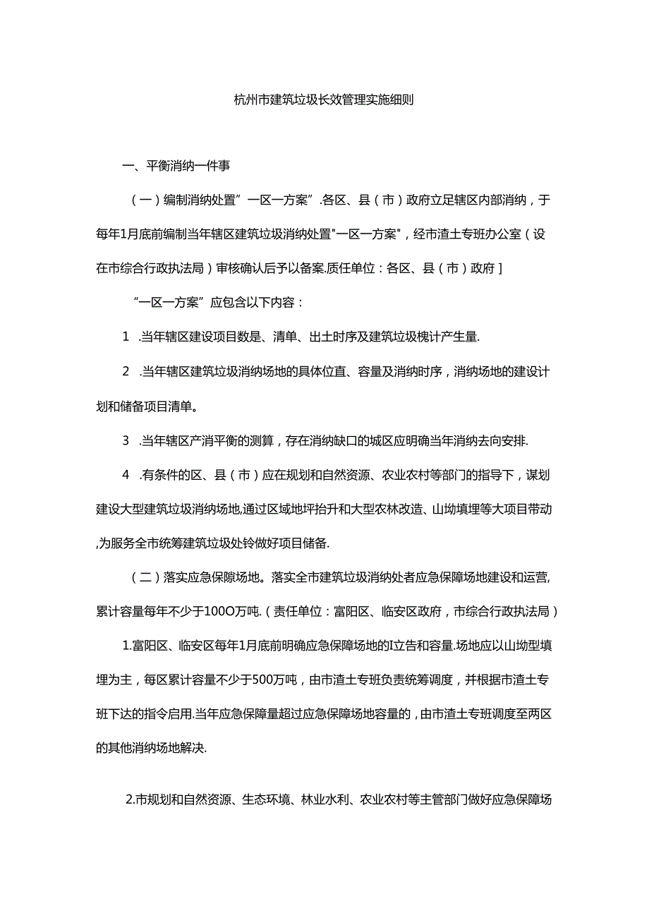 杭州市建筑垃圾长效管理实施细则.docx_第1页