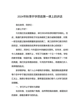 校长在2024年秋季开学思政第一课上的讲话致辞六篇.docx