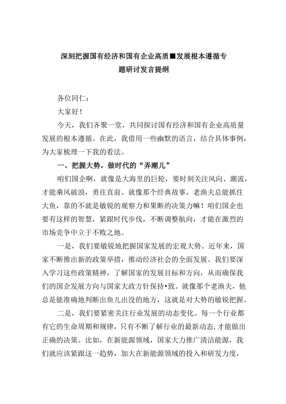 深刻把握国有经济和国有企业高质量发展根本遵循专题研讨发言提纲(四篇集合).docx_第1页