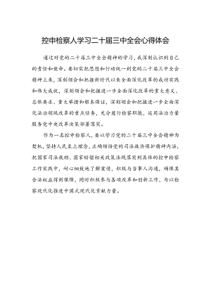 控申检察人学习二十届三中全会心得体会.docx