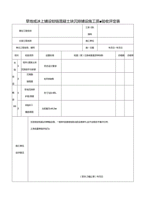 旱地或冰上铺设铰链混凝土块沉排铺设施工质量验收评定表.docx