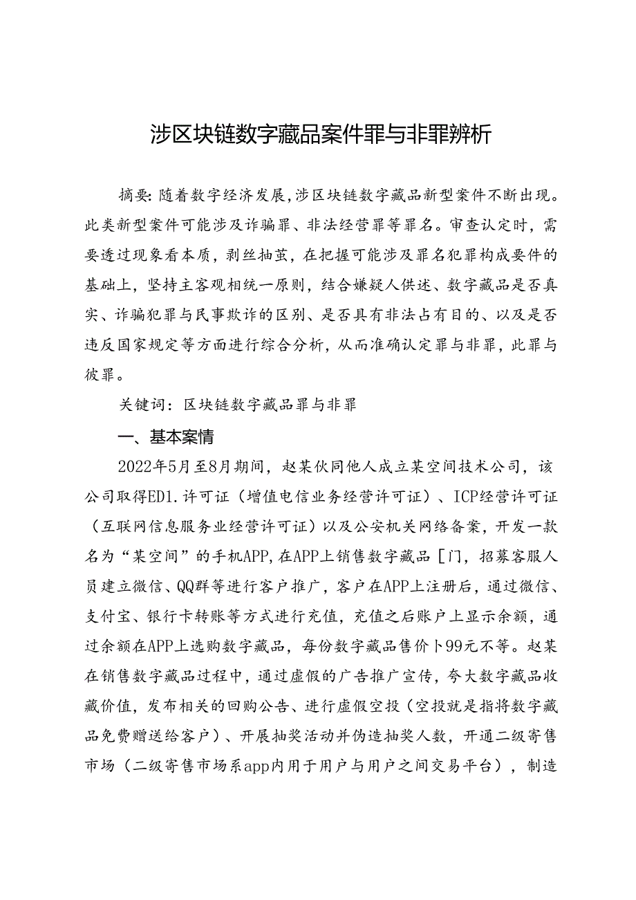 涉区块链数字藏品案件罪与非罪辨析.docx_第1页