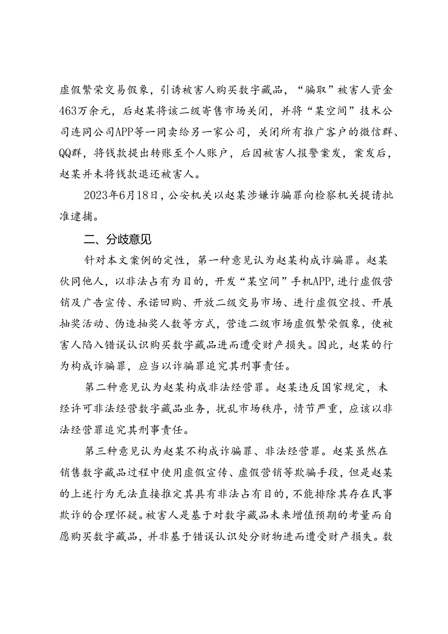 涉区块链数字藏品案件罪与非罪辨析.docx_第2页