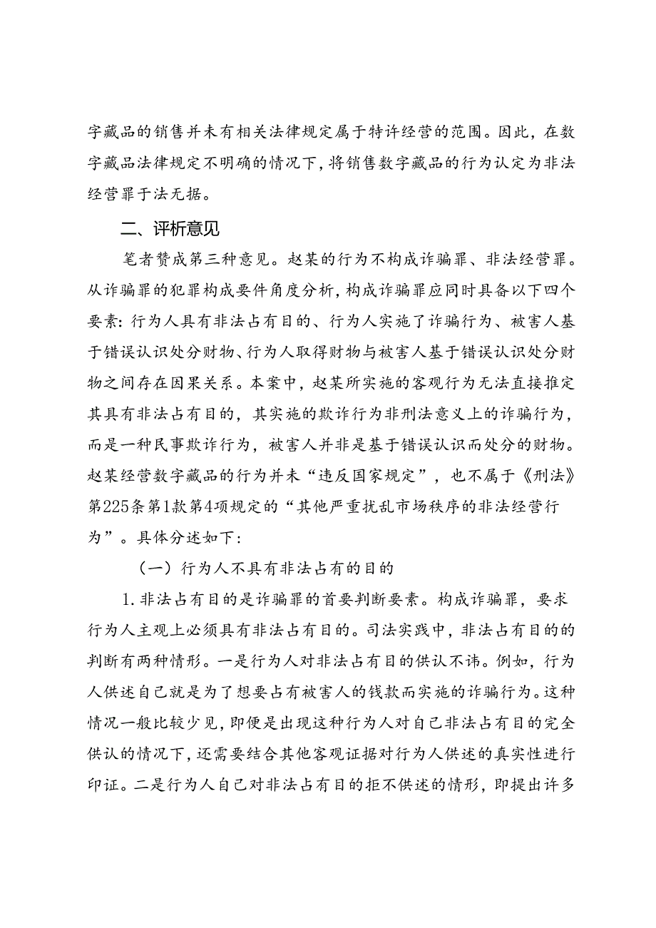 涉区块链数字藏品案件罪与非罪辨析.docx_第3页