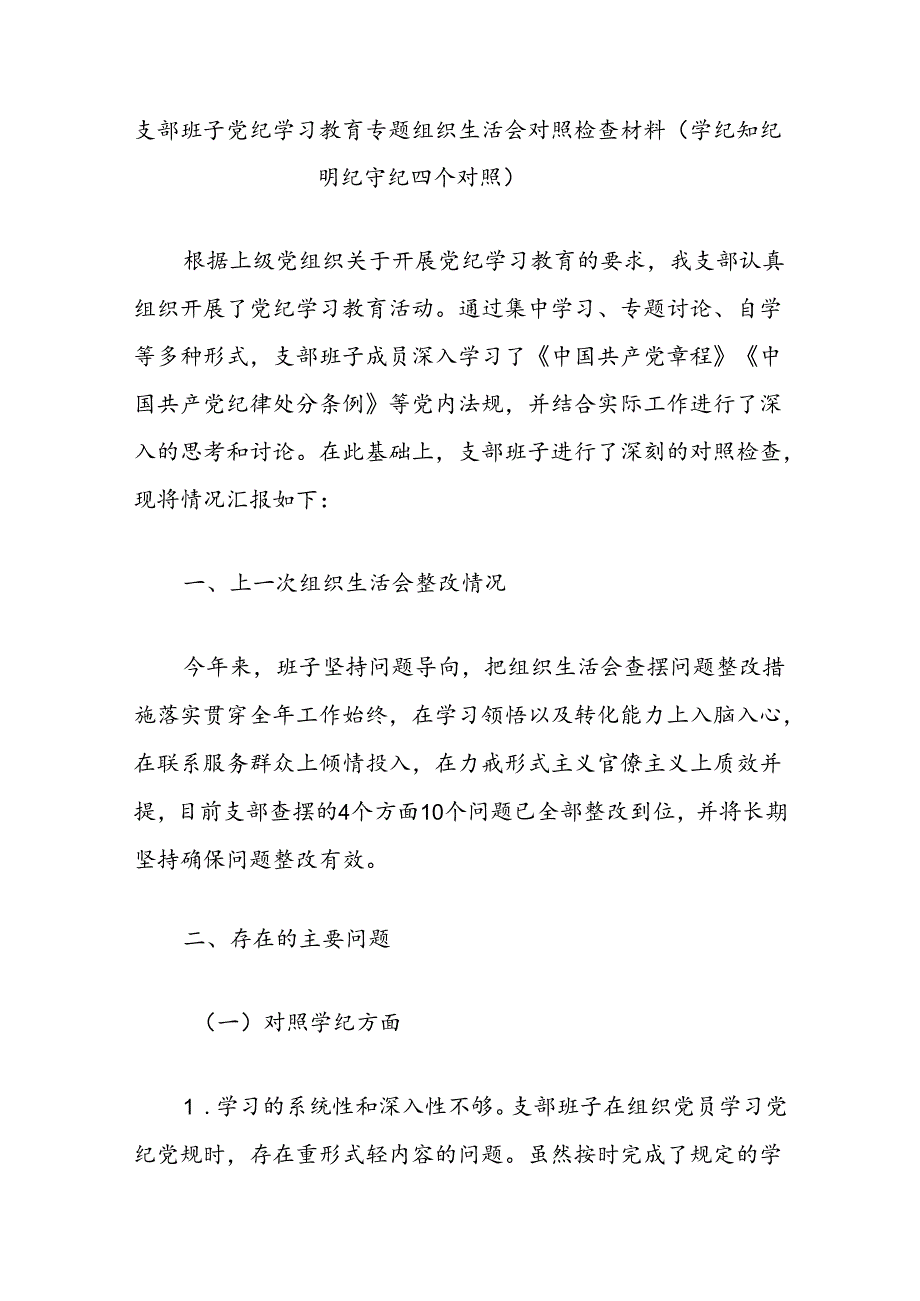 支部班子党纪学习教育专题组织生活会对照检查材料（学纪知纪明纪守纪四个对照）.docx_第1页