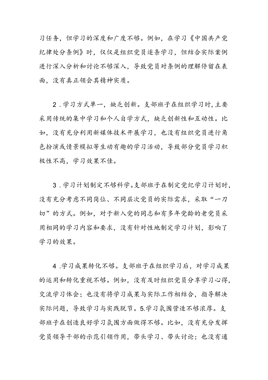 支部班子党纪学习教育专题组织生活会对照检查材料（学纪知纪明纪守纪四个对照）.docx_第2页