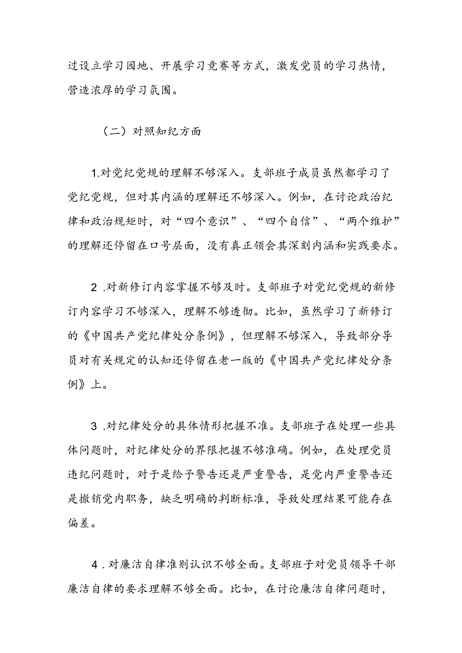 支部班子党纪学习教育专题组织生活会对照检查材料（学纪知纪明纪守纪四个对照）.docx_第3页