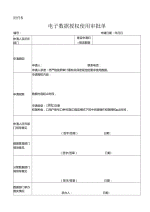 计算机管理系统操作人员权限分配审核表.docx