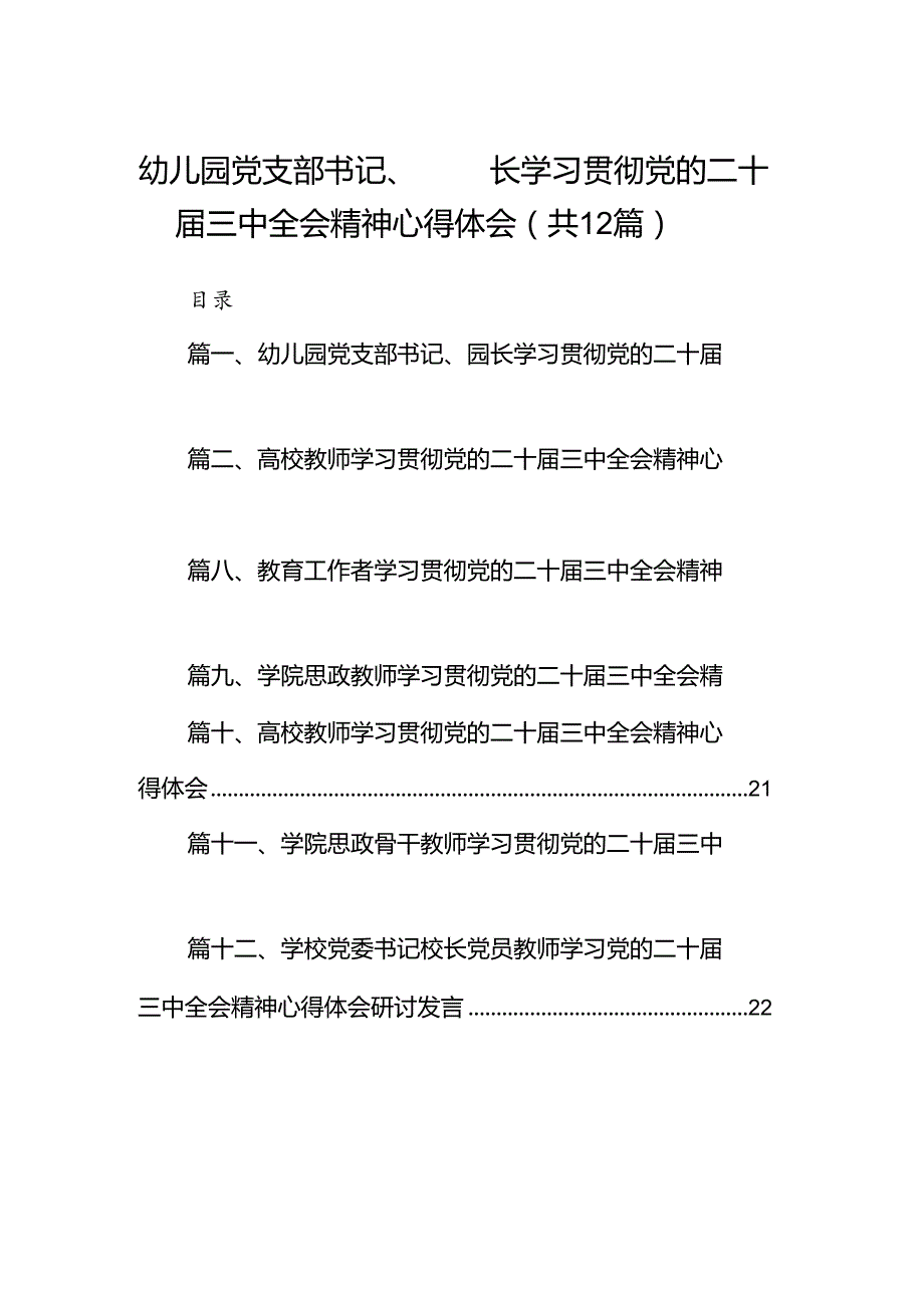 （12篇）幼儿园党支部书记、园长学习贯彻党的二十届三中全会精神心得体会（精选）.docx_第1页