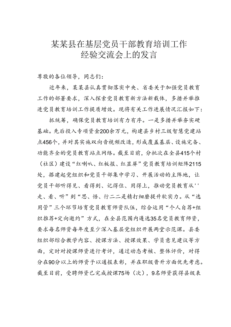 某某县在基层党员干部教育培训工作经验交流会上的发言.docx_第1页