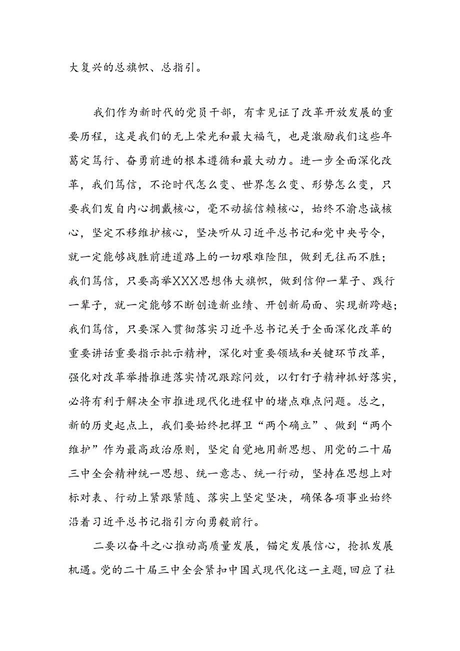 某市委书记在党的二十届三中全会研讨班上的交流发言.docx_第2页