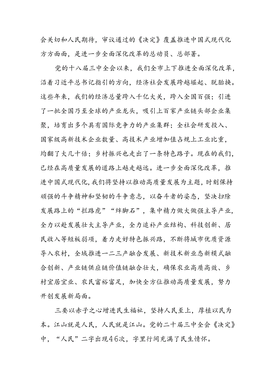 某市委书记在党的二十届三中全会研讨班上的交流发言.docx_第3页