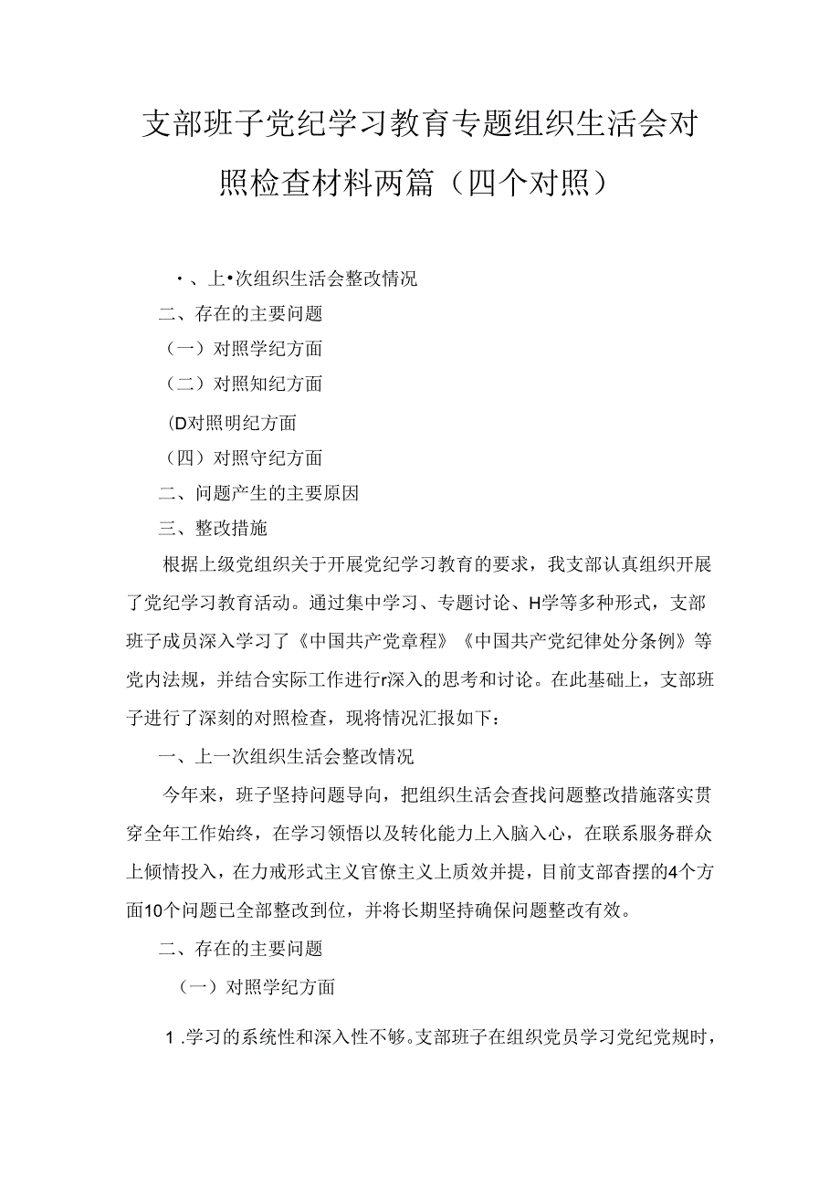 支部班子党纪学习教育专题组织生活会对照检查材料两篇精选.docx_第1页