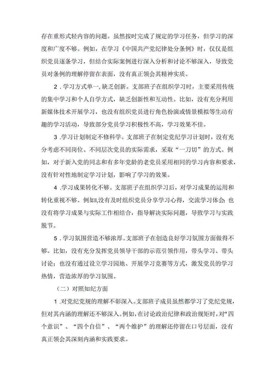 支部班子党纪学习教育专题组织生活会对照检查材料两篇精选.docx_第2页