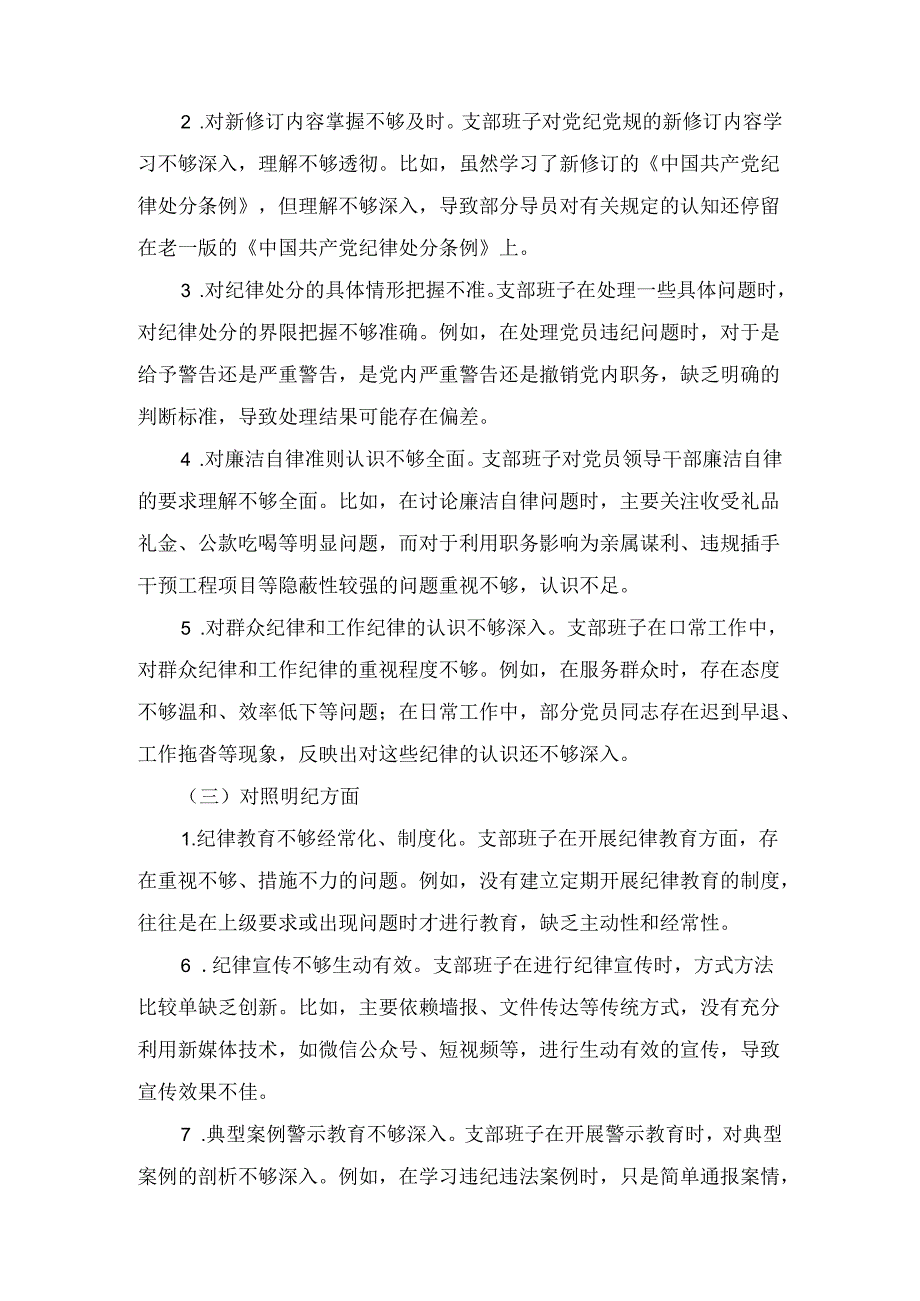 支部班子党纪学习教育专题组织生活会对照检查材料两篇精选.docx_第3页