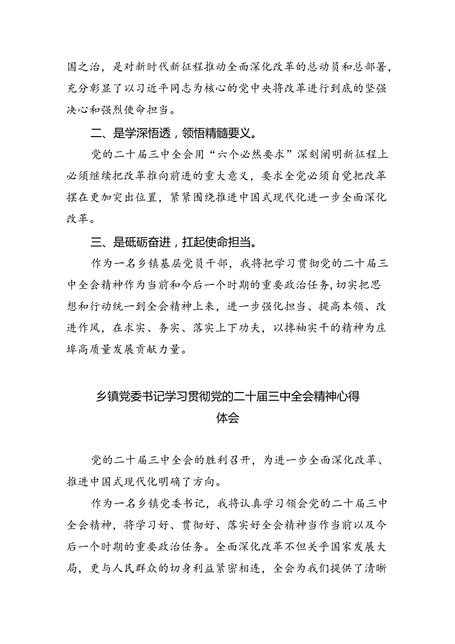 镇基层领导干部学习贯彻党的二十届三中全会精神心得体会8篇（精选版）.docx_第3页