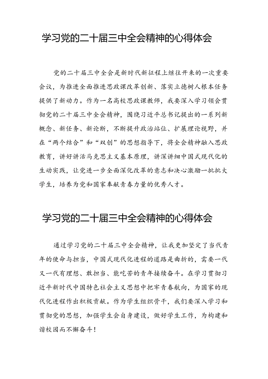 教师党员关于二十届三中全会精神心得交流发言25篇.docx_第3页