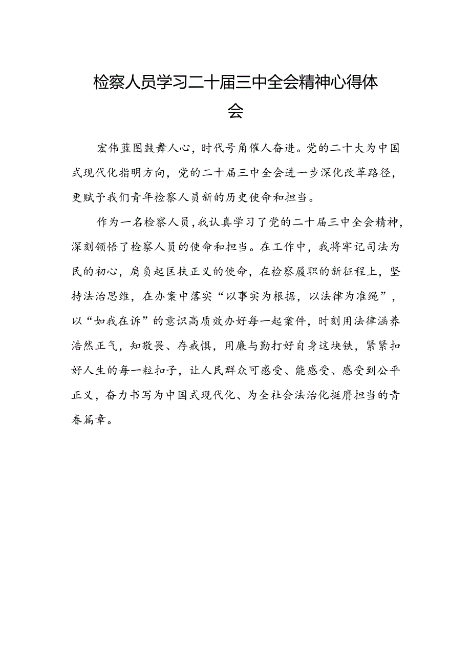 检察人员学习二十届三中全会精神心得体会.docx_第1页