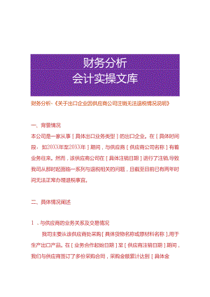 财务分析-《出口企业因供应商公司注销无法退税的情况说明》.docx