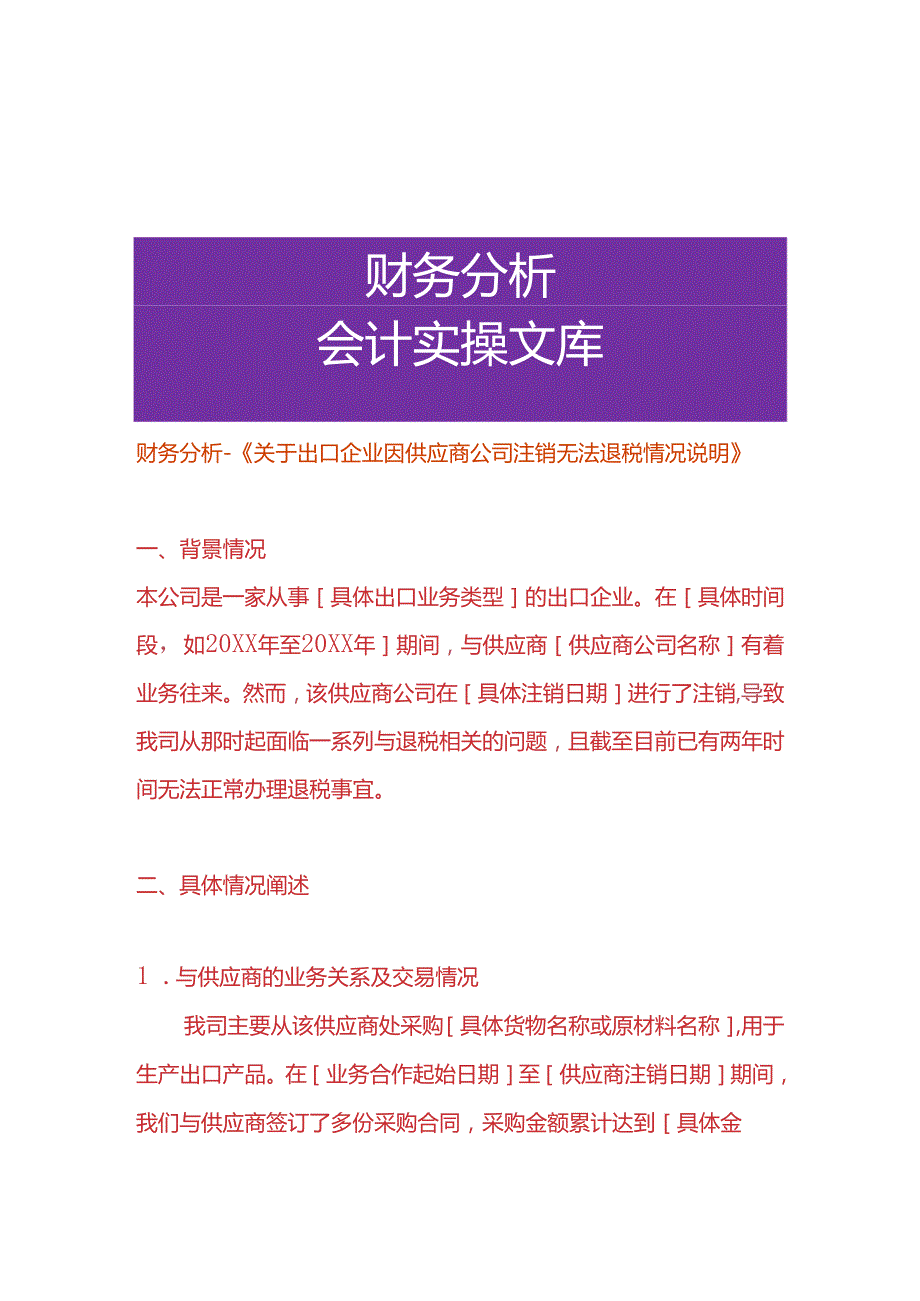 财务分析-《出口企业因供应商公司注销无法退税的情况说明》.docx_第1页