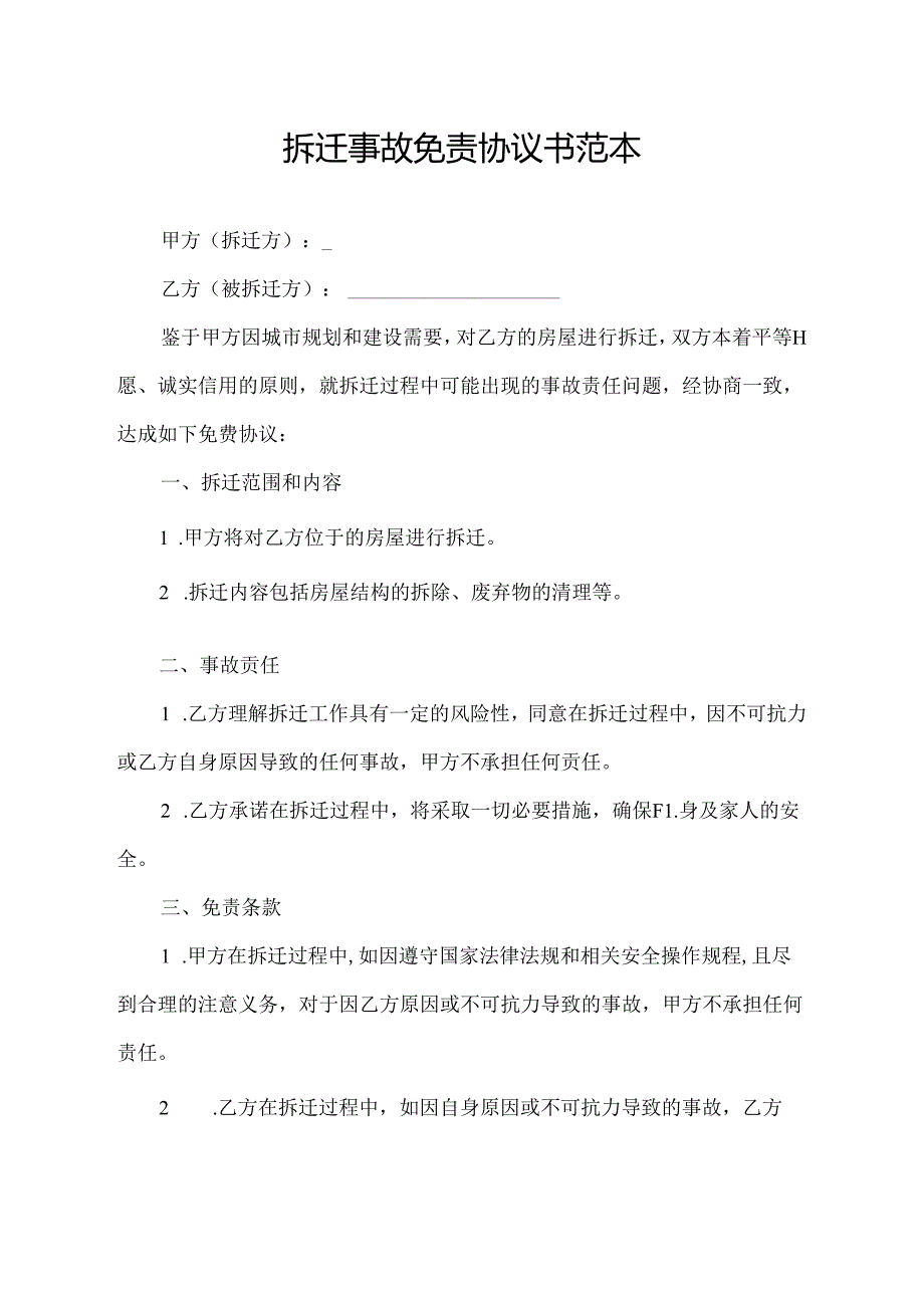 拆迁事故免责协议书范本.docx_第1页