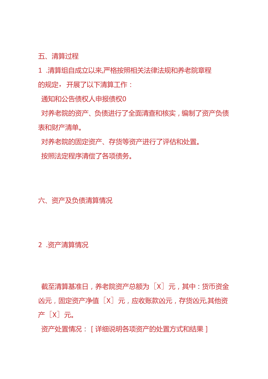 文书模板-养老院清算报告.docx_第3页