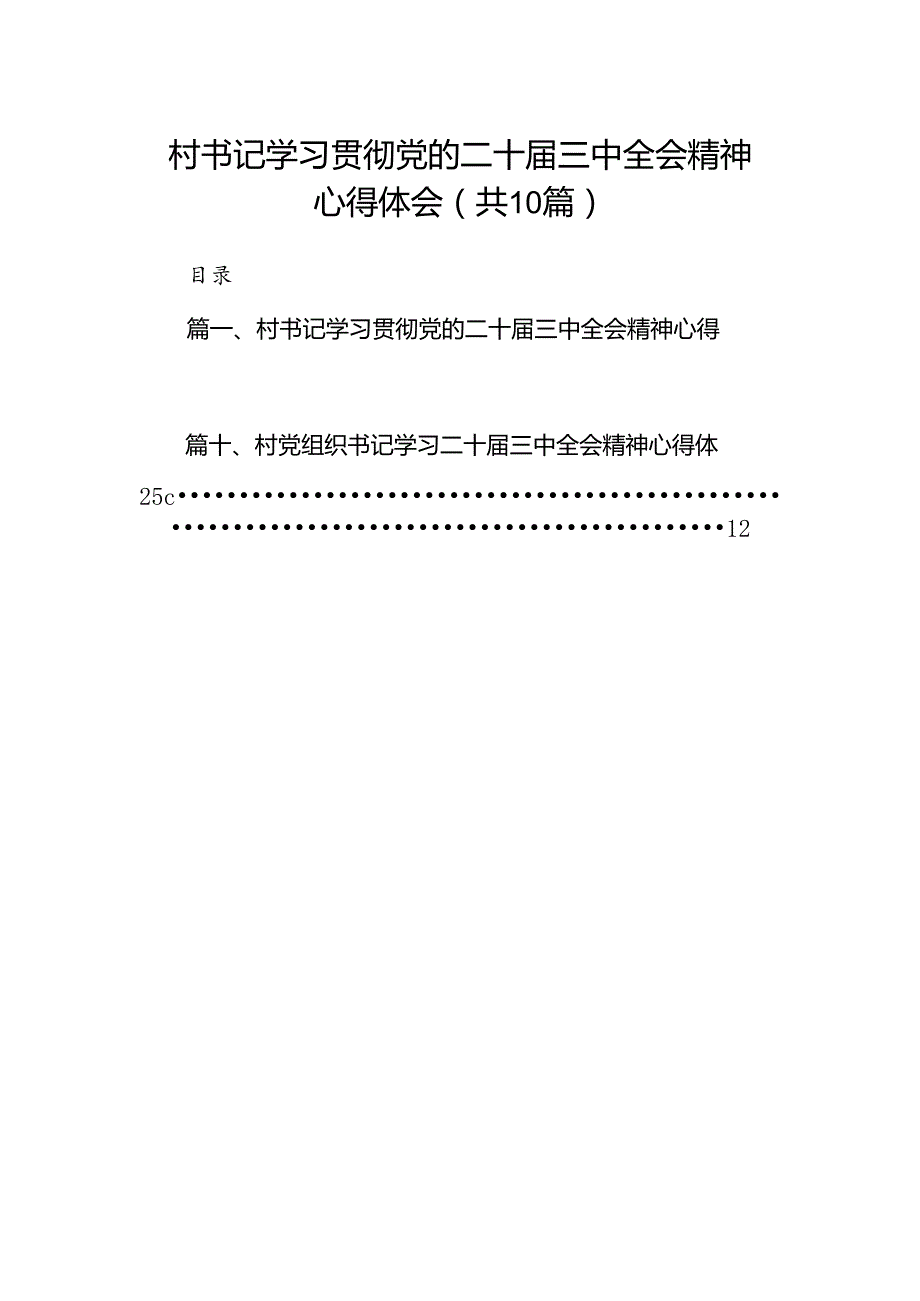 村书记学习贯彻党的二十届三中全会精神心得体会优选10篇.docx_第1页