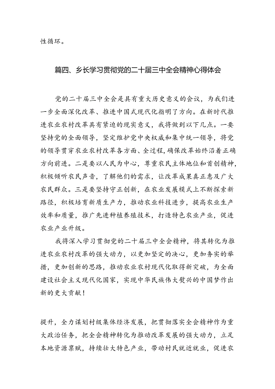 村书记学习贯彻党的二十届三中全会精神心得体会优选10篇.docx_第2页