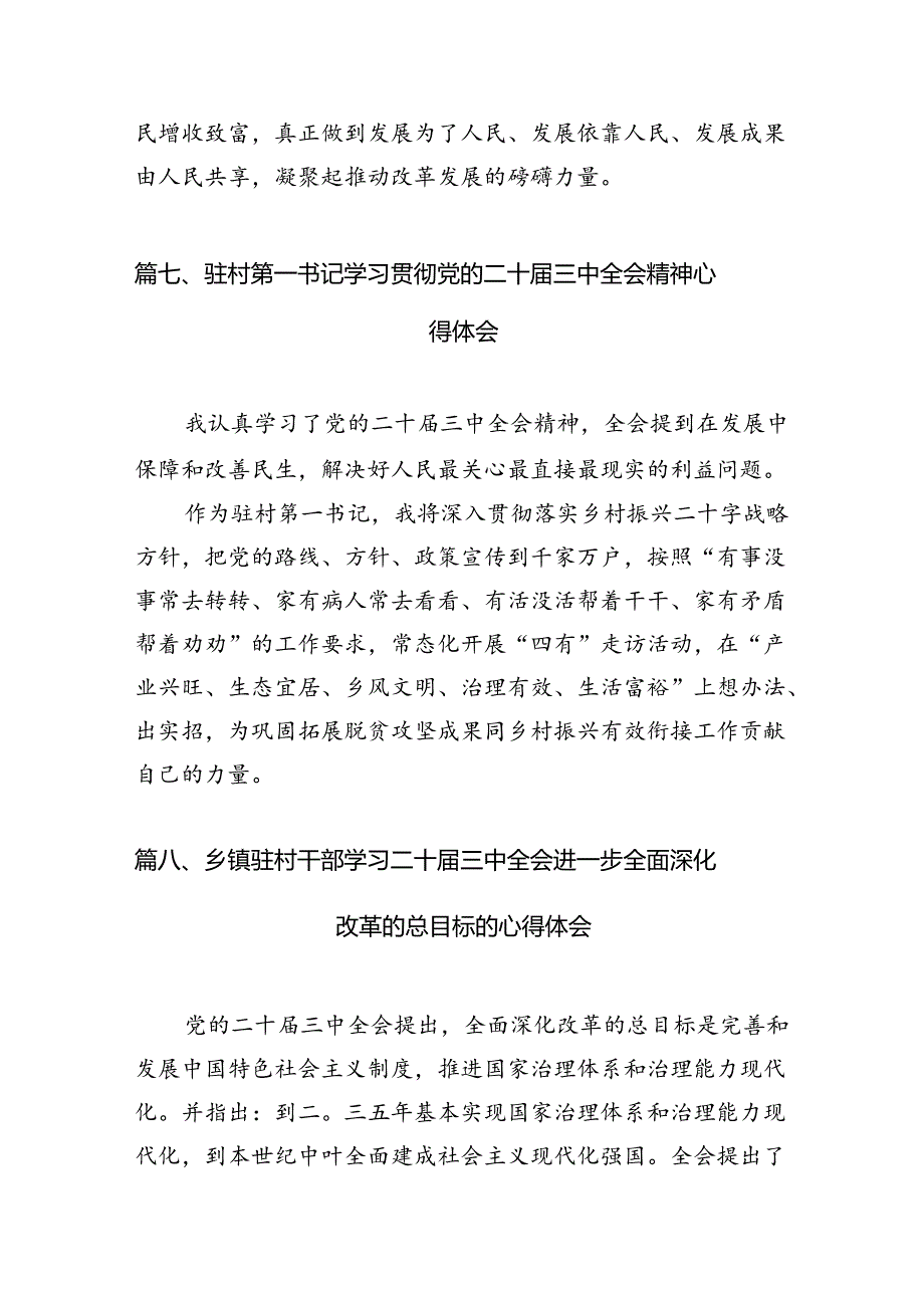 村书记学习贯彻党的二十届三中全会精神心得体会优选10篇.docx_第3页