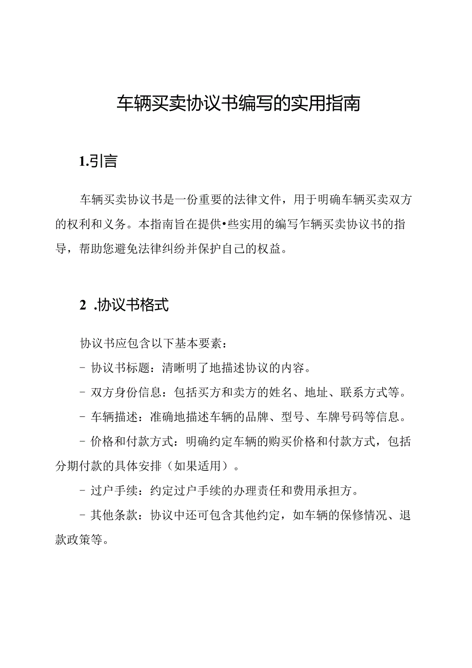 车辆买卖协议书编写的实用指南.docx_第1页