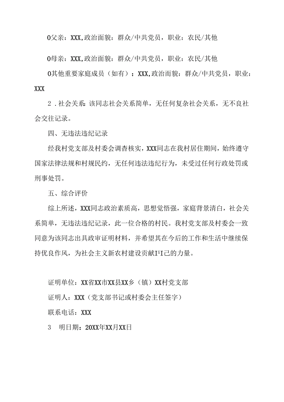 村民政审证明材料模板范文.docx_第2页