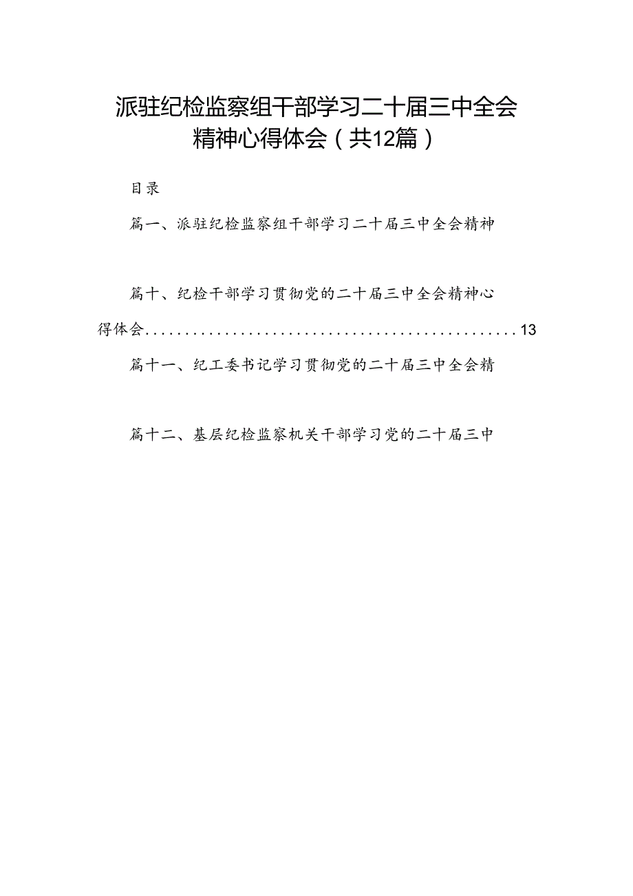 派驻纪检监察组干部学习二十届三中全会精神心得体会12篇（精选）.docx_第1页