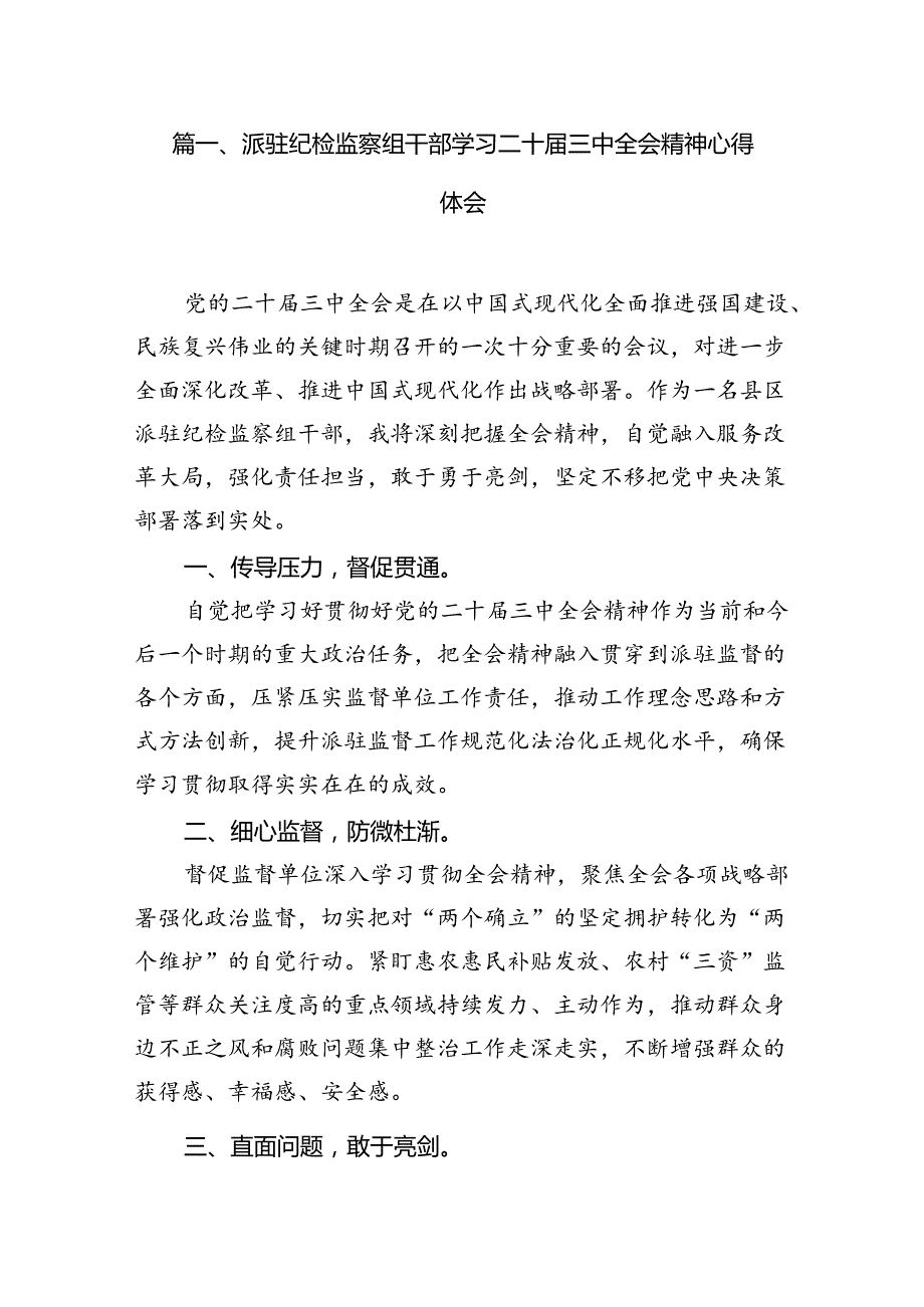 派驻纪检监察组干部学习二十届三中全会精神心得体会12篇（精选）.docx_第2页