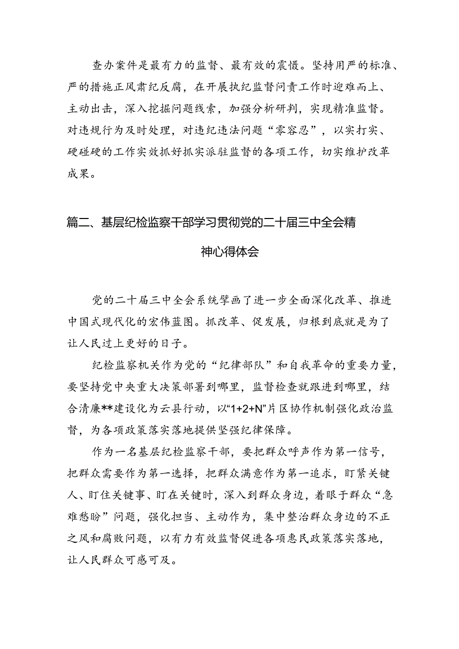 派驻纪检监察组干部学习二十届三中全会精神心得体会12篇（精选）.docx_第3页