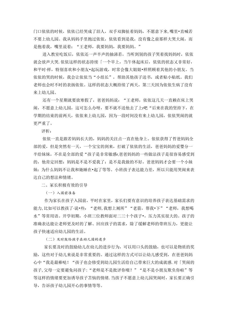 感悟陶行知爱的教育思想——小班幼儿哭闹的“秘密” 论文.docx_第3页