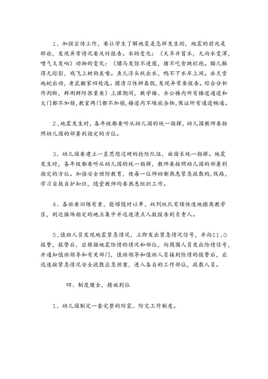 幼儿园防震减灾安全应急预案（精选3篇）.docx_第2页