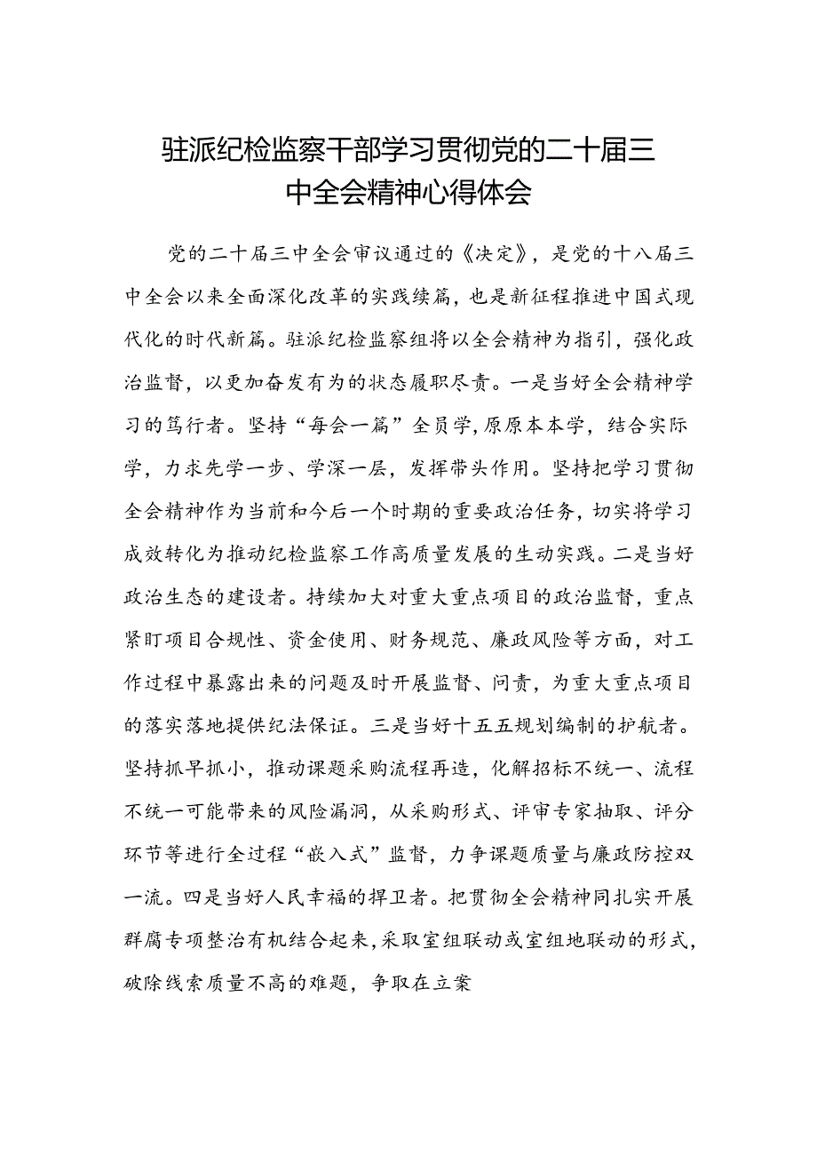 驻派纪检监察干部学习贯彻党的二十届三中全会精神心得体会 .docx_第1页