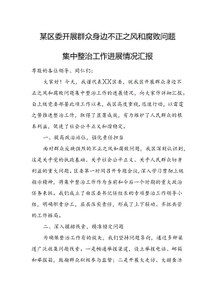 某区委开展群众身边不正之风和腐败问题集中整治工作进展情况汇报.docx