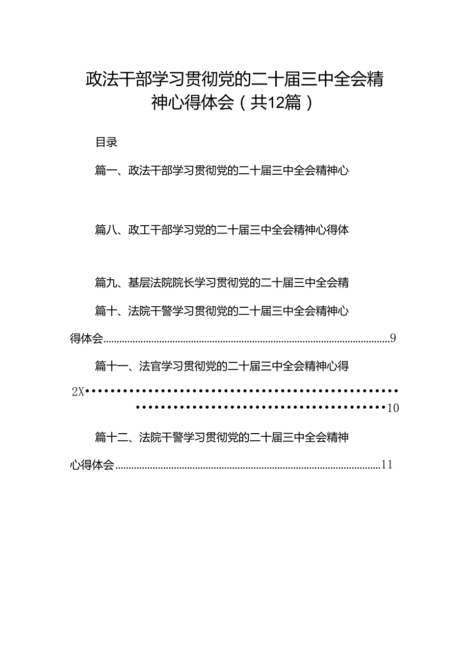 政法干部学习贯彻党的二十届三中全会精神心得体会（共12篇）.docx_第1页