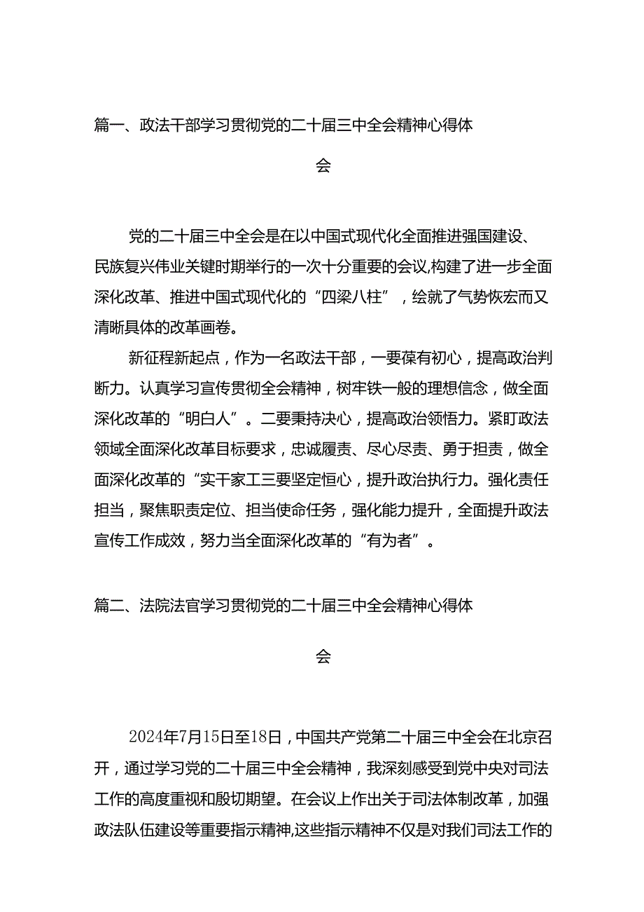 政法干部学习贯彻党的二十届三中全会精神心得体会（共12篇）.docx_第2页